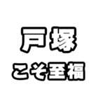戸塚好きなあなたへ（個別スタンプ：11）