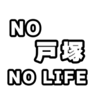 戸塚好きなあなたへ（個別スタンプ：12）