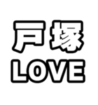 戸塚好きなあなたへ（個別スタンプ：14）
