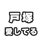 戸塚好きなあなたへ（個別スタンプ：15）
