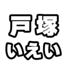 戸塚好きなあなたへ（個別スタンプ：16）