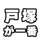 戸塚好きなあなたへ（個別スタンプ：17）