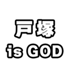 戸塚好きなあなたへ（個別スタンプ：18）