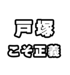 戸塚好きなあなたへ（個別スタンプ：19）