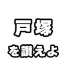 戸塚好きなあなたへ（個別スタンプ：20）