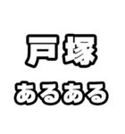 戸塚好きなあなたへ（個別スタンプ：21）