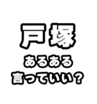 戸塚好きなあなたへ（個別スタンプ：22）