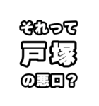 戸塚好きなあなたへ（個別スタンプ：23）