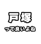 戸塚好きなあなたへ（個別スタンプ：24）