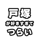 戸塚好きなあなたへ（個別スタンプ：25）