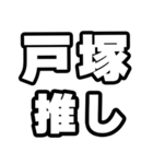 戸塚好きなあなたへ（個別スタンプ：26）
