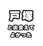 戸塚好きなあなたへ（個別スタンプ：27）