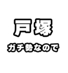 戸塚好きなあなたへ（個別スタンプ：28）