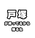 戸塚好きなあなたへ（個別スタンプ：29）