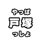 戸塚好きなあなたへ（個別スタンプ：30）