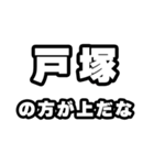 戸塚好きなあなたへ（個別スタンプ：31）