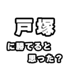 戸塚好きなあなたへ（個別スタンプ：32）