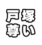 戸塚好きなあなたへ（個別スタンプ：33）