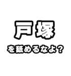 戸塚好きなあなたへ（個別スタンプ：34）