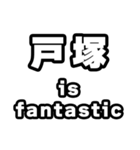 戸塚好きなあなたへ（個別スタンプ：35）