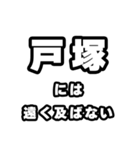戸塚好きなあなたへ（個別スタンプ：36）