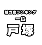 戸塚好きなあなたへ（個別スタンプ：37）