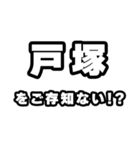 戸塚好きなあなたへ（個別スタンプ：38）