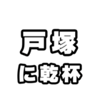 戸塚好きなあなたへ（個別スタンプ：39）