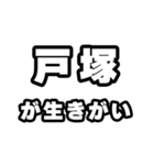 戸塚好きなあなたへ（個別スタンプ：40）