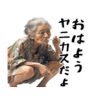 ヤニカスばばぁ！毎日凄く使えるセリフ返信（個別スタンプ：1）
