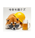 ぐでだる柴犬⭐酔いつぶれお正月(再販)（個別スタンプ：40）