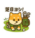 ゴルフ好きな柴犬[スポーツ好き・友達に]（個別スタンプ：29）