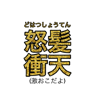 賢いと思われそうなスタンプ(四字熟語編)（個別スタンプ：4）