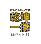 賢いと思われそうなスタンプ(四字熟語編)（個別スタンプ：14）