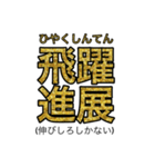 賢いと思われそうなスタンプ(四字熟語編)（個別スタンプ：17）