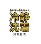 賢いと思われそうなスタンプ(四字熟語編)（個別スタンプ：18）