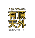 賢いと思われそうなスタンプ(四字熟語編)（個別スタンプ：25）