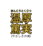 賢いと思われそうなスタンプ(四字熟語編)（個別スタンプ：26）