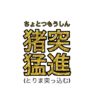 賢いと思われそうなスタンプ(四字熟語編)（個別スタンプ：27）