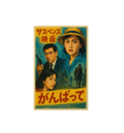 60年代日本映画ポスターで英会話（個別スタンプ：14）