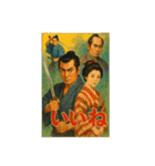 60年代日本映画ポスターで英会話（個別スタンプ：40）