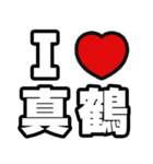 真鶴好きなあなたへ（個別スタンプ：1）