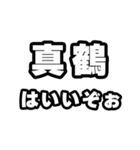 真鶴好きなあなたへ（個別スタンプ：2）