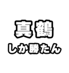 真鶴好きなあなたへ（個別スタンプ：3）