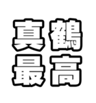 真鶴好きなあなたへ（個別スタンプ：4）