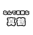 真鶴好きなあなたへ（個別スタンプ：6）