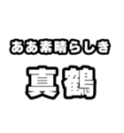 真鶴好きなあなたへ（個別スタンプ：7）