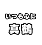 真鶴好きなあなたへ（個別スタンプ：8）