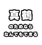 真鶴好きなあなたへ（個別スタンプ：9）