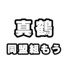 真鶴好きなあなたへ（個別スタンプ：10）
